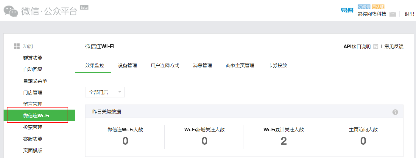 微信公众号后台里设置微信连Wi-Fi功能