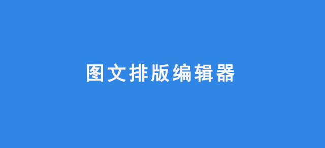 微信公众号图文排版编辑器