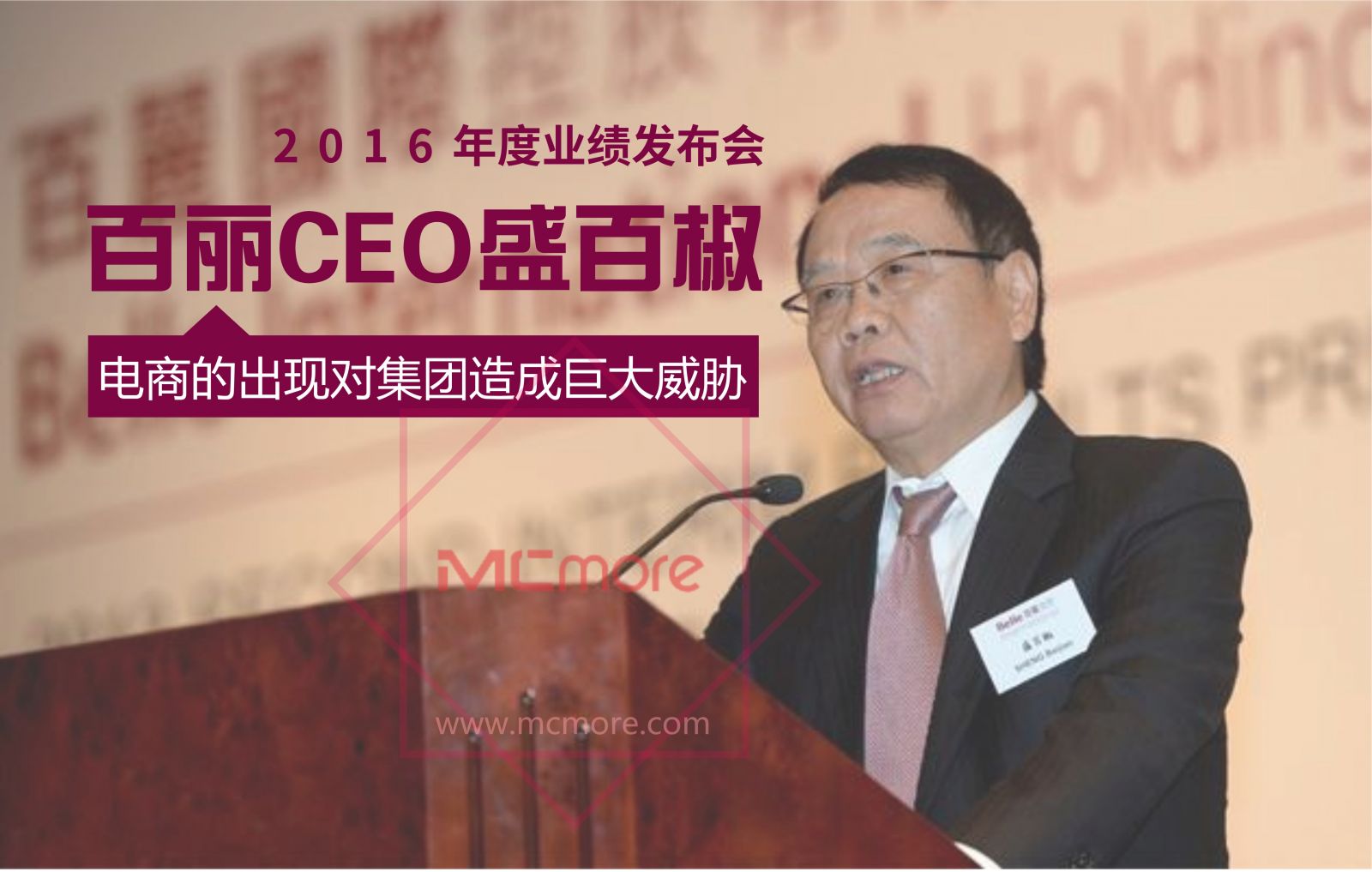 百丽CEO盛百椒致信员工：立足长远 再造百丽