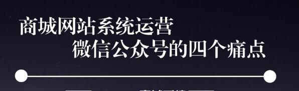 商城网站系统运营微信公众号有哪几大痛点