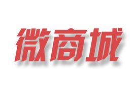 企业微商城运营如何提高利润降低成本？