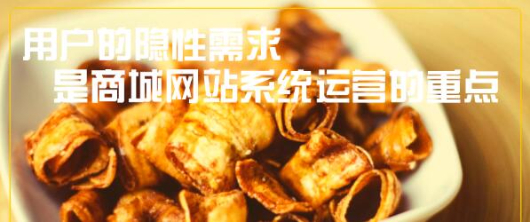 用户的隐性需求，是商城网站系统运营的重点